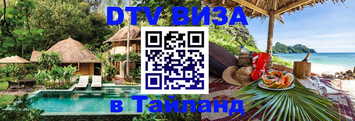 Как сделать DTV визу в Тайланд Гватемала 