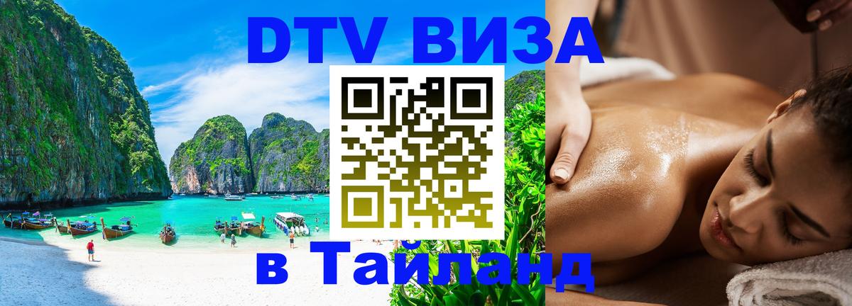 ДТВ VISA Тайланд для фрилансеров Гватемала 