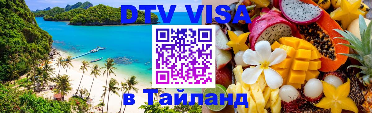 DTV Visa Thailand — прайс и условия, виза без дополнительных документов - Гватемала  07.12.2025 